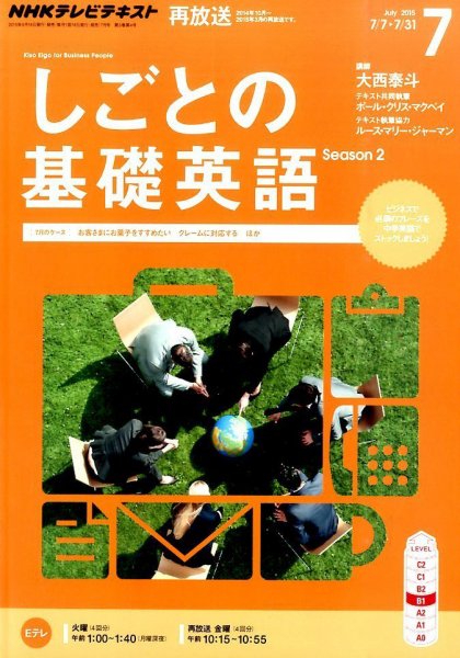 NHKテレビ しごとの基礎英語 2015年7月号 (発売日2015年06月18日) 表紙
