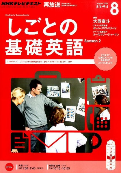 NHKテレビ しごとの基礎英語 2015年8月号 (発売日2015年07月18日) 表紙