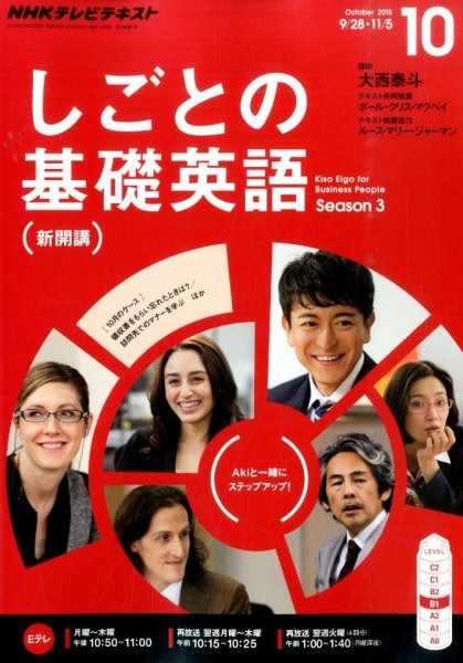 NHKテレビ しごとの基礎英語 2015年10月号 (発売日2015年09月18日) 表紙