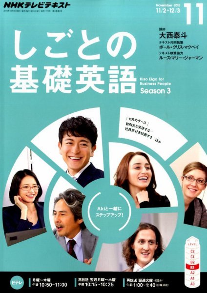 NHKテレビ しごとの基礎英語 2015年11月号 (発売日2015年10月18日) 表紙