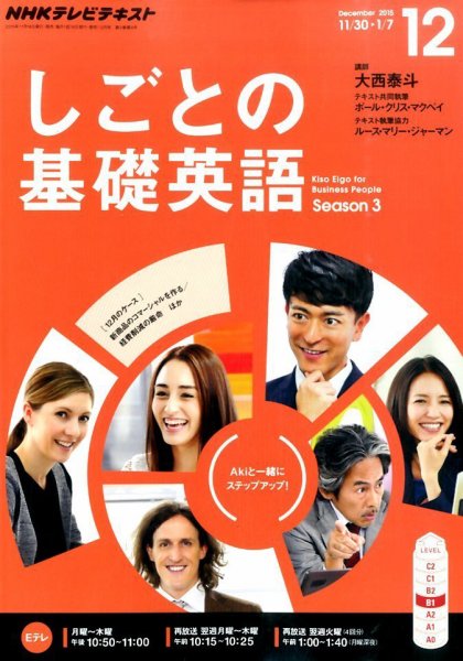 NHKテレビ しごとの基礎英語 2015年12月号 (発売日2015年11月18日) 表紙