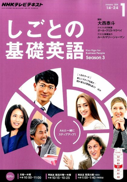 NHKテレビ しごとの基礎英語 2016年1月号 (発売日2015年12月18日) 表紙