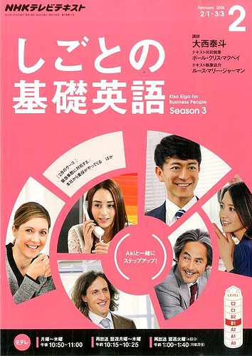 NHKテレビ しごとの基礎英語 2016年2月号 (発売日2016年01月18日