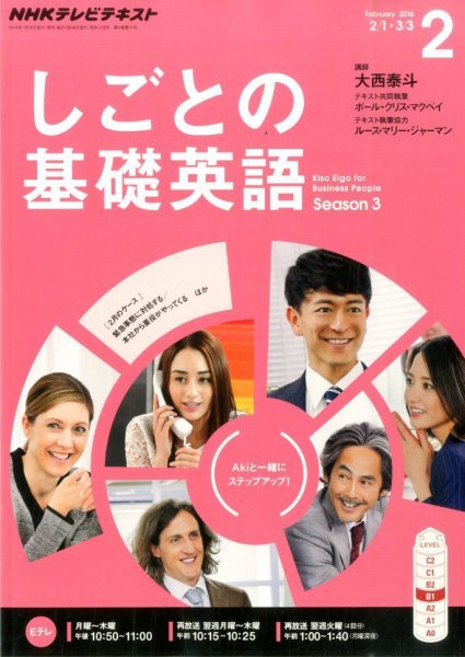 NHKテレビ しごとの基礎英語 2016年2月号 (発売日2016年01月18日) 表紙