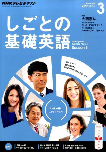 NHKテレビ しごとの基礎英語 2016年3月号 (発売日2016年02月18日) 表紙