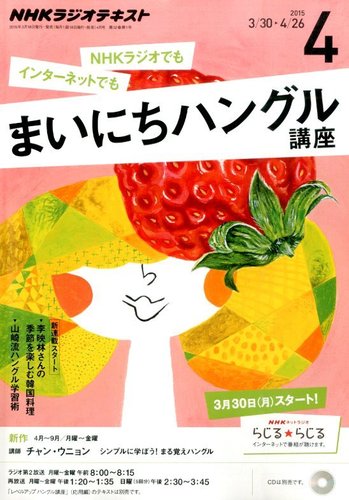 NHKラジオ まいにちハングル講座 2015年4月号 (発売日2015年03月18日) | 雑誌/定期購読の予約はFujisan