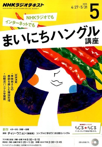 NHKラジオ まいにちハングル講座 2015年5月号 (発売日2015年04月18日
