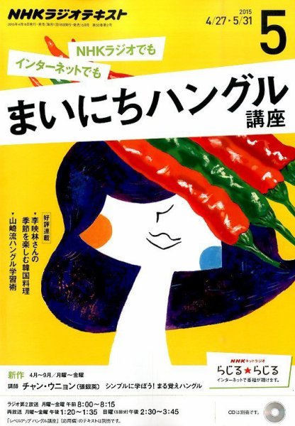 NHKラジオ まいにちハングル講座 2015年5月号 (発売日2015年04月18日) 表紙
