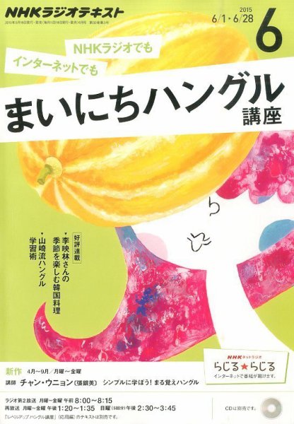 NHKラジオ まいにちハングル講座 2015年6月号 (発売日2015年05月18日) 表紙