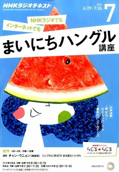 NHKラジオ まいにちハングル講座 2015年7月号 (発売日2015年06月18日) 表紙