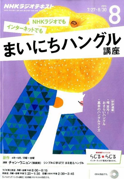 NHKラジオ まいにちハングル講座 2015年8月号 (発売日2015年07月18日) 表紙