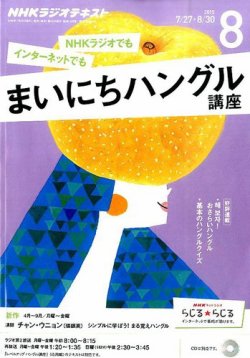 NHKラジオ まいにちハングル講座 2015年8月号 (発売日2015年07月