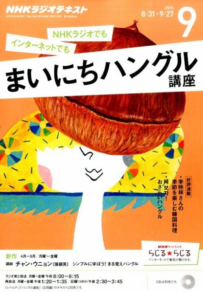 NHKラジオ まいにちハングル講座 2015年9月号 (発売日2015年08月18日) 表紙