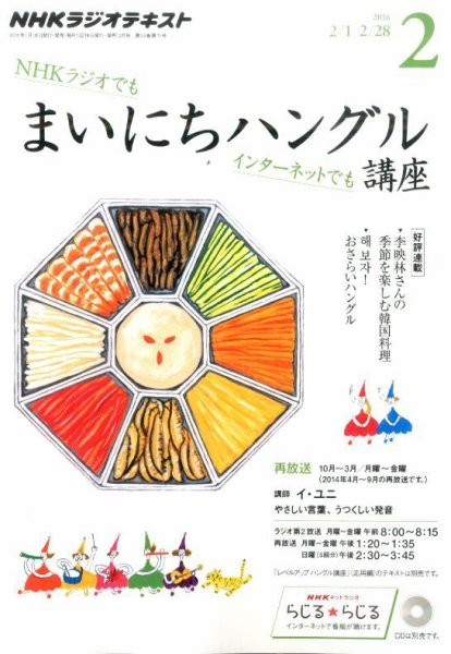 NHKラジオ まいにちハングル講座 2016年2月号 (発売日2016年01月18日) 表紙