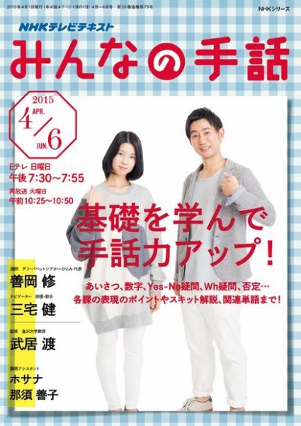 NHK みんなの手話 2015年4～6月号 (発売日2015年03月25日) 表紙