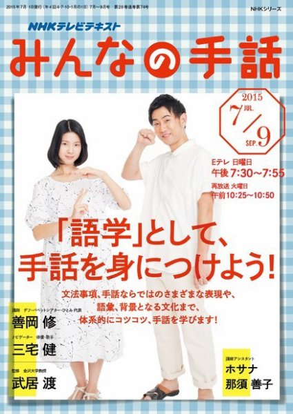 NHK みんなの手話 2015年7～9月号 (発売日2015年06月25日) 表紙