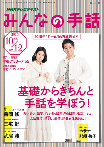 NHK みんなの手話 2015年10月～12月 (発売日2015年09月25日) | 雑誌/定期購読の予約はFujisan