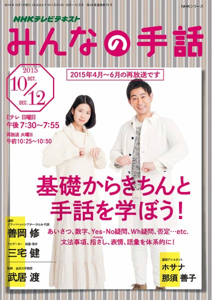 NHK みんなの手話 2015年10月～12月 (発売日2015年09月25日) 表紙