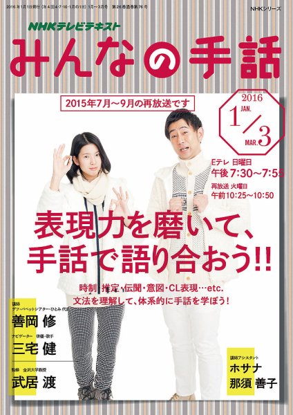 NHK みんなの手話 2016年1～3月号 (発売日2015年12月25日) 表紙