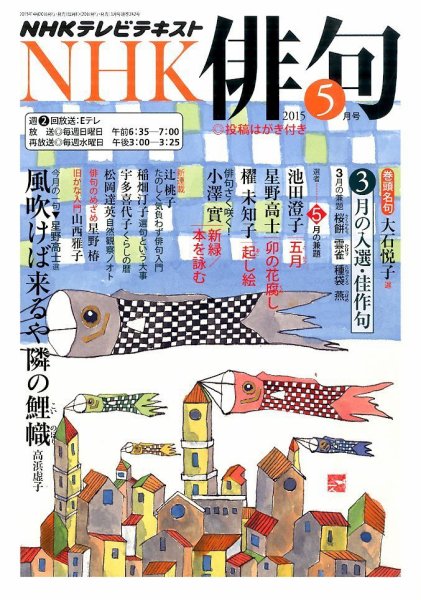 NHK 俳句 2015年5月号 (発売日2015年04月20日) 表紙