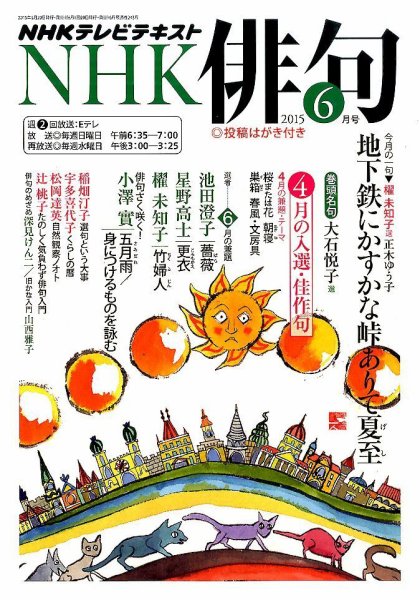 NHK 俳句 2015年6月号 (発売日2015年05月20日) 表紙