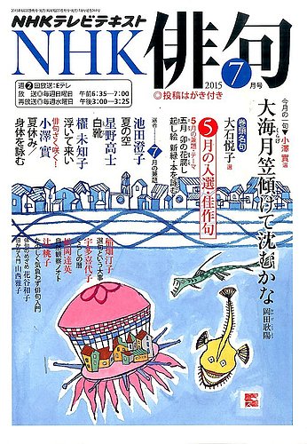 Nhk 俳句 15年7月号 発売日15年06月日 雑誌 定期購読の予約はfujisan