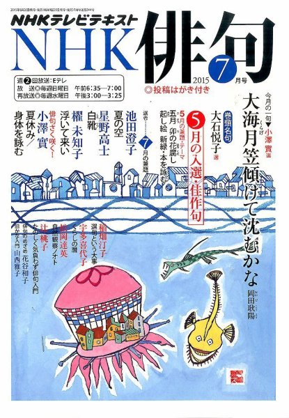 NHK 俳句 2015年7月号 (発売日2015年06月20日) 表紙