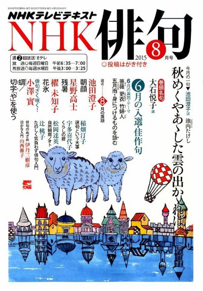 NHK 俳句 2015年8月号 (発売日2015年07月20日) 表紙