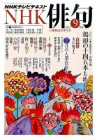 NHK 俳句 2015年9月号 (発売日2015年08月20日) 表紙