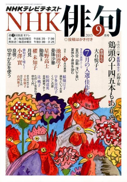NHK 俳句 2015年9月号 (発売日2015年08月20日) 表紙