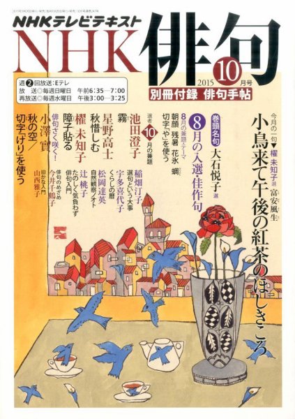 NHK 俳句 2015年10月号 (発売日2015年09月19日) 表紙