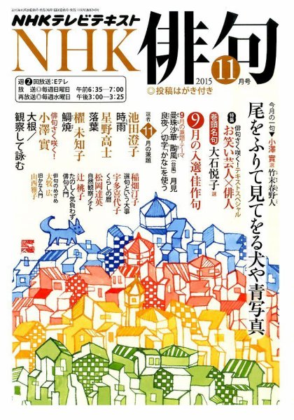 NHK 俳句 2015年11月号 (発売日2015年10月20日) 表紙