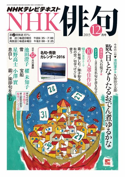 NHK 俳句 2015年12月号 (発売日2015年11月20日) 表紙