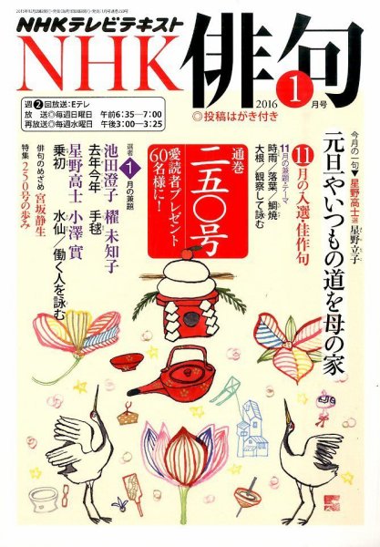 NHK 俳句 2016年1月号 (発売日2015年12月20日) 表紙