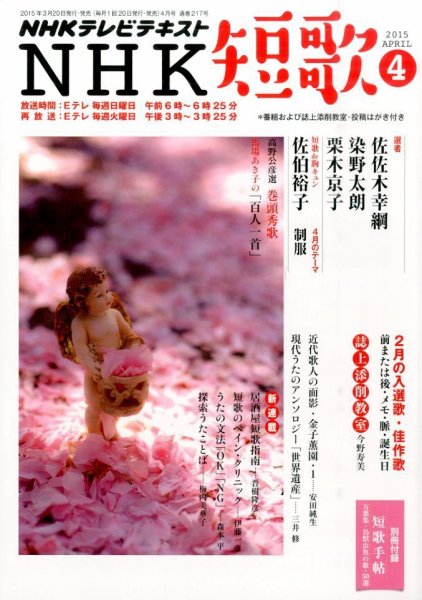 NHK 短歌 2015年4月号 (発売日2015年03月20日) 表紙