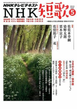 NHK 短歌 2015年5月号 (発売日2015年04月20日) 表紙