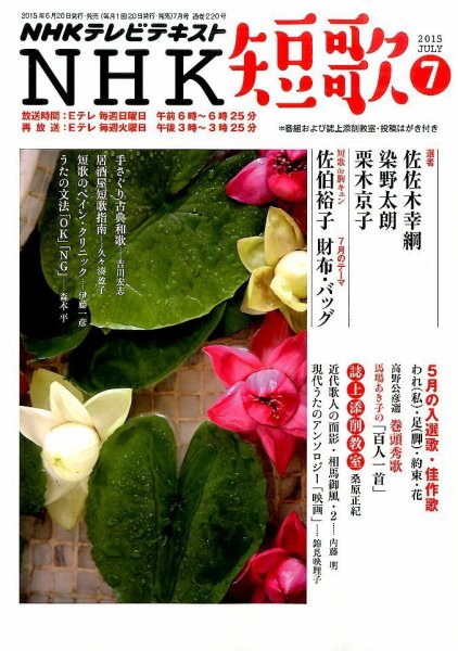NHK 短歌 2015年7月号 (発売日2015年06月20日) 表紙