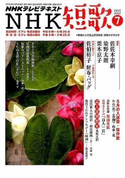 NHK 短歌 2015年7月号 (発売日2015年06月20日) 表紙