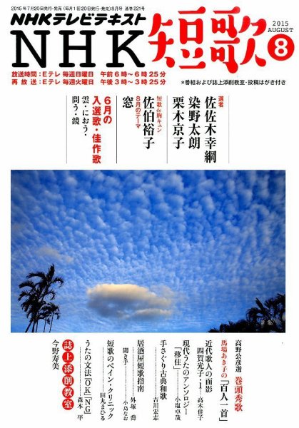NHK 短歌 2015年8月号 (発売日2015年07月20日) 表紙