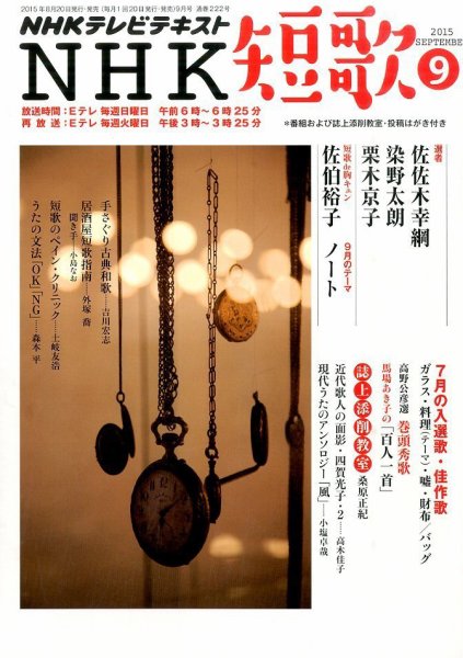 NHK 短歌 2015年9月号 (発売日2015年08月20日) 表紙