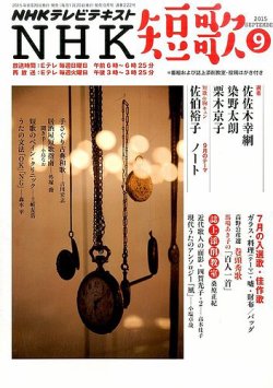 NHK 短歌 2015年9月号 (発売日2015年08月20日) 表紙