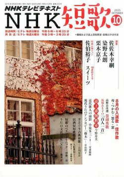 NHK 短歌 2015年10月号 (発売日2015年09月19日) 表紙