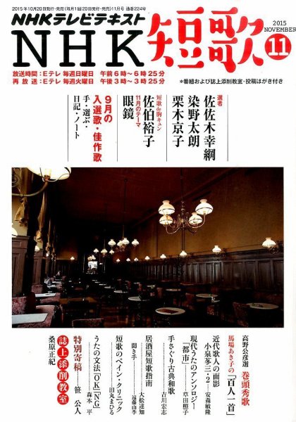 NHK 短歌 2015年11月号 (発売日2015年10月20日) 表紙