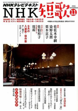 NHK 短歌 2015年11月号 (発売日2015年10月20日) 表紙