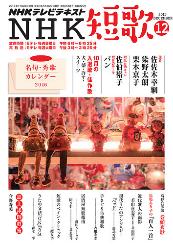 NHK 短歌 2015年12月号 (発売日2015年11月20日) | 雑誌/定期購読の予約
