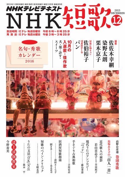 NHK 短歌 2015年12月号 (発売日2015年11月20日) 表紙