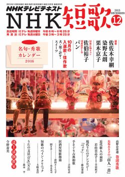 NHK 短歌 2015年12月号 (発売日2015年11月20日) 表紙
