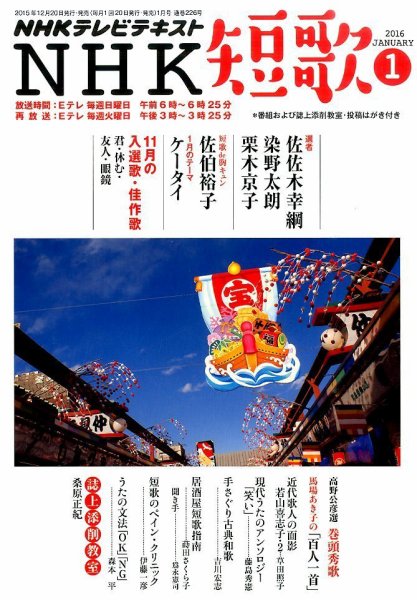 NHK 短歌 2016年1月号 (発売日2015年12月20日) 表紙