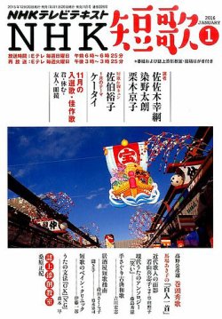 NHK 短歌 2016年1月号 (発売日2015年12月20日) 表紙