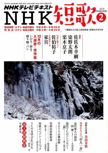 NHK 短歌 2016年2月号 (発売日2016年01月20日) 表紙